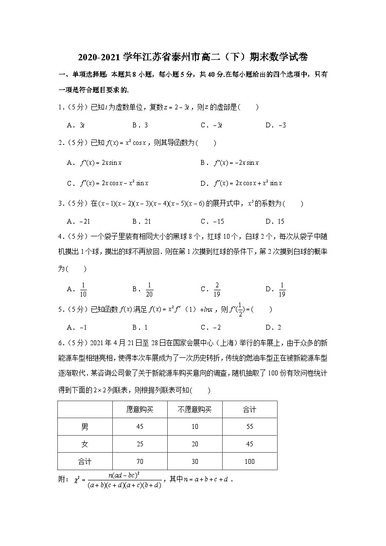 2020-2021学年江苏省泰州市高二（下）期末数学试卷第1页