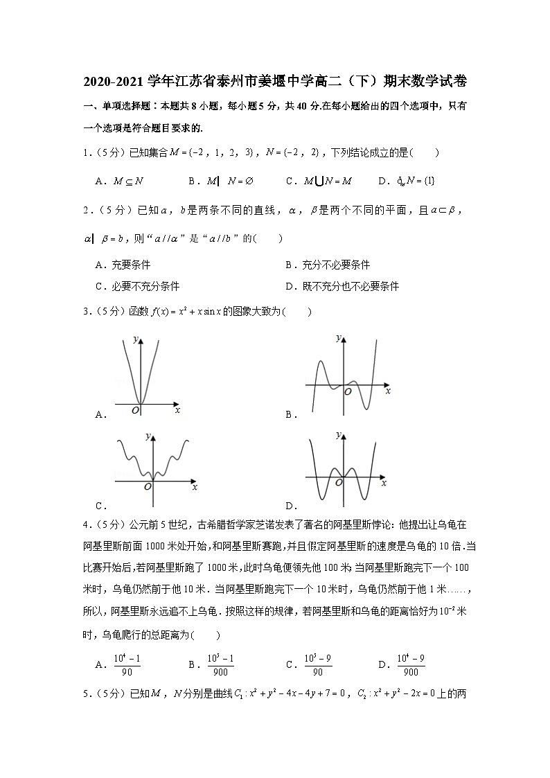 2020-2021学年江苏省泰州市姜堰中学高二（下）期末数学试卷01
