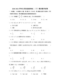 2020-2021学年江苏省盐城市高二（下）期末数学试卷
