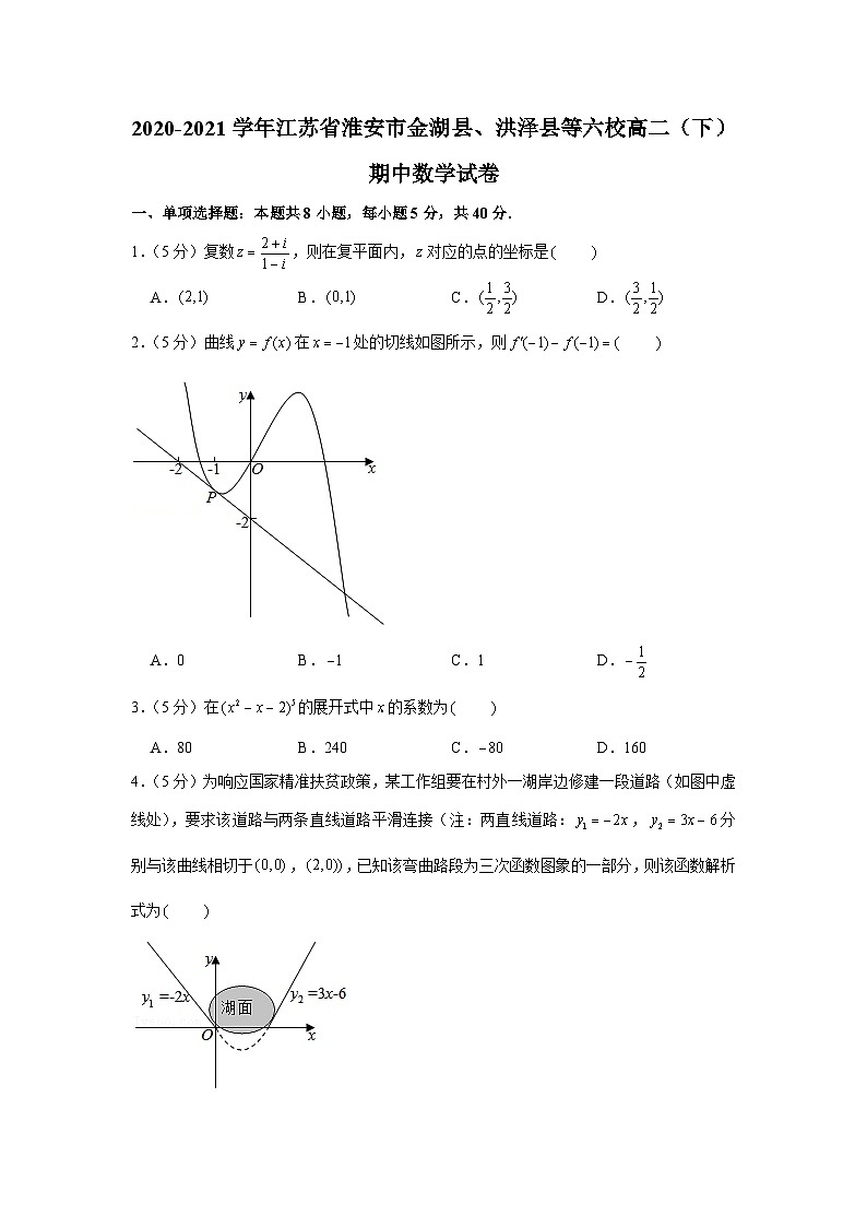 2020-2021学年江苏省淮安市金湖县、洪泽县等六校高二（下）期中数学试卷01