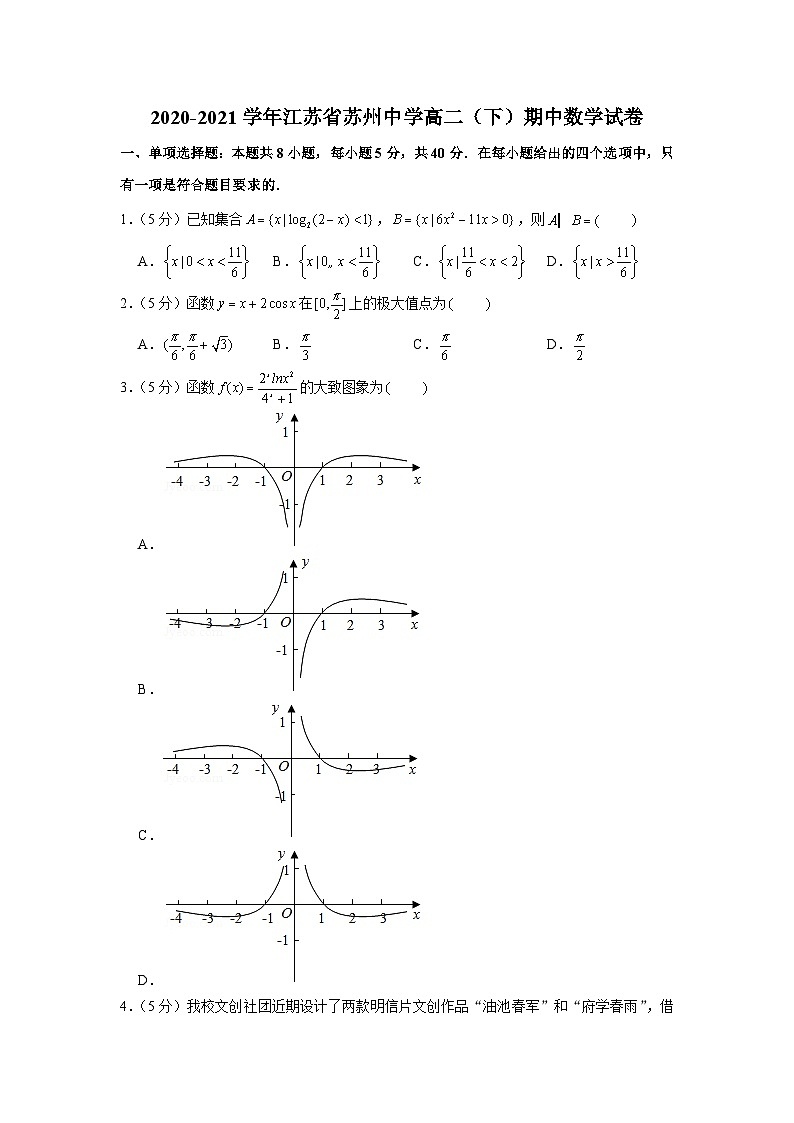 2020-2021学年江苏省苏州中学高二（下）期中数学试卷01