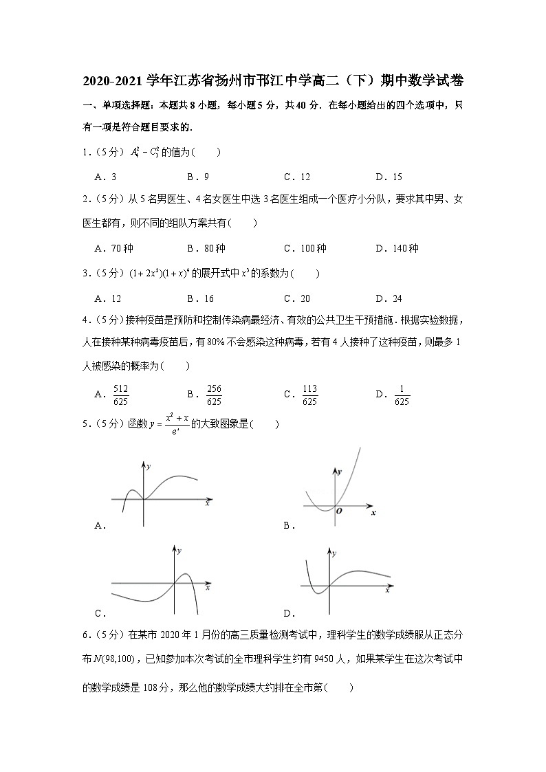 2020-2021学年江苏省扬州市邗江中学高二（下）期中数学试卷01