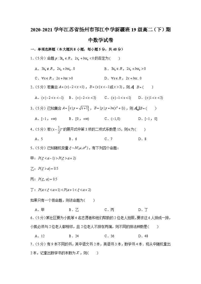 2020-2021学年江苏省扬州市邗江中学新疆班19级高二（下）期中数学试卷01