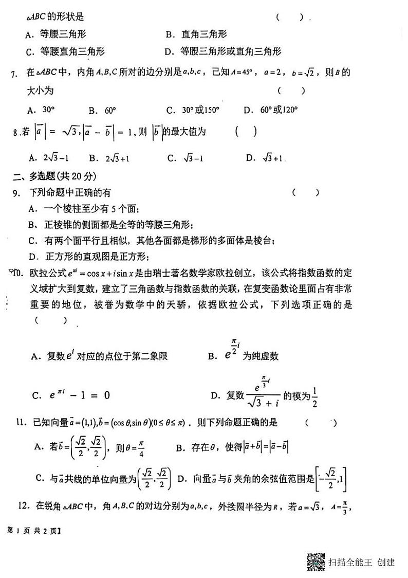陕西省渭南市韩城市象山中学2022-2023学年高一（下）期中检测数学试题第2页