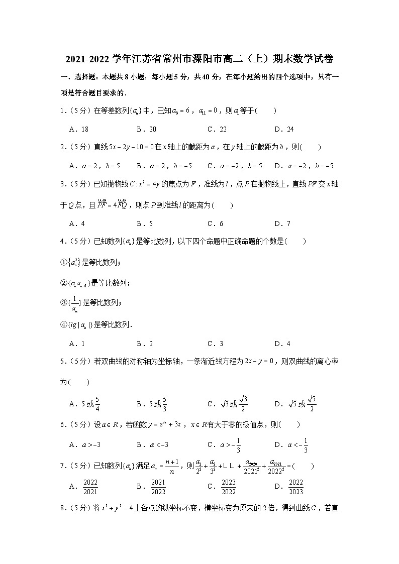 2021-2022学年江苏省常州市溧阳市高二（上）期末数学试卷第1页