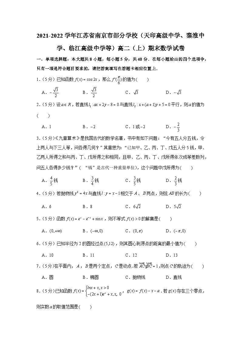 2021-2022学年江苏省南京市部分学校（天印高级中学、秦淮中学、临江高级中学等）高二（上）期末数学试卷01