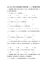 2021-2022学年江苏省南通市六校联考高二（上）期末数学试卷