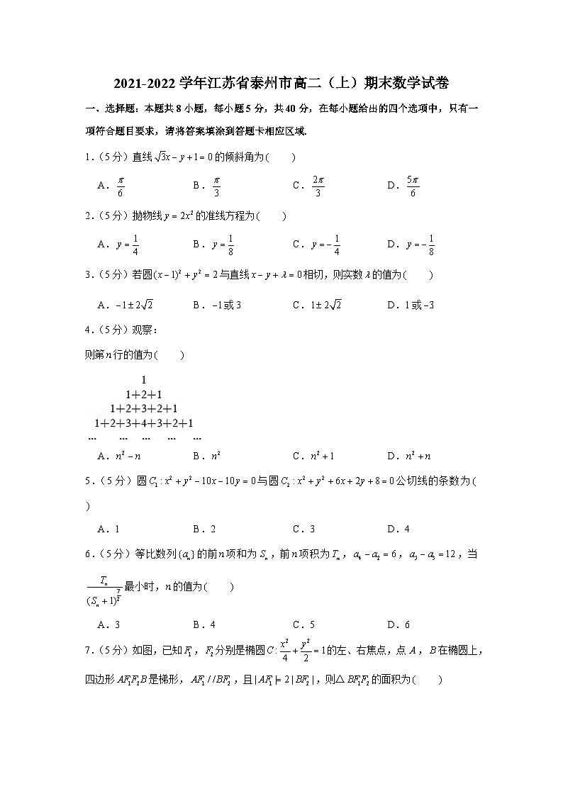 2021-2022学年江苏省泰州市高二（上）期末数学试卷第1页