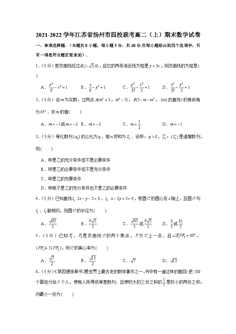 2021-2022学年江苏省扬州市四校联考高二（上）期末数学试卷第1页