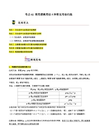 考点02 常用逻辑用语5种常见考法归类（解析版）