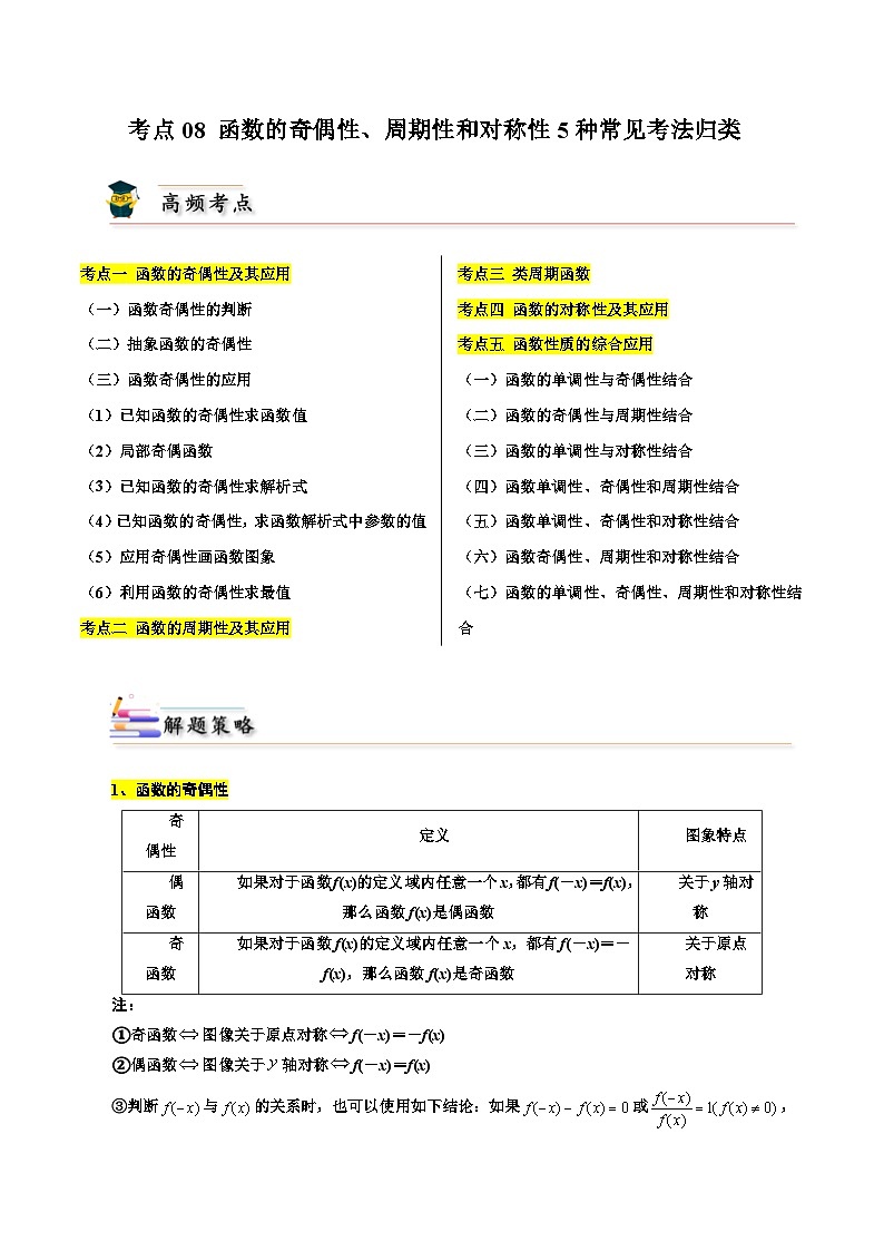 考点08 函数的奇偶性、周期性和对称性5种常见考法归类（原卷版）第1页