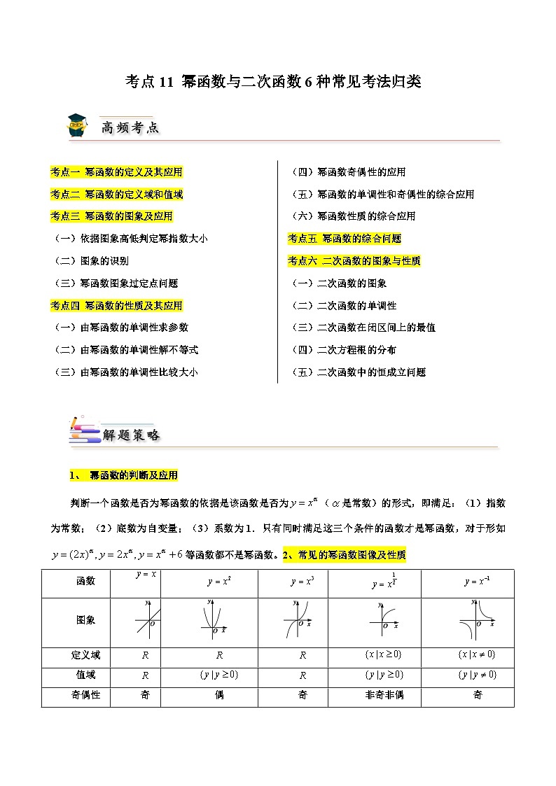 考点11 幂函数与二次函数6种常见考法归类（原卷版）第1页