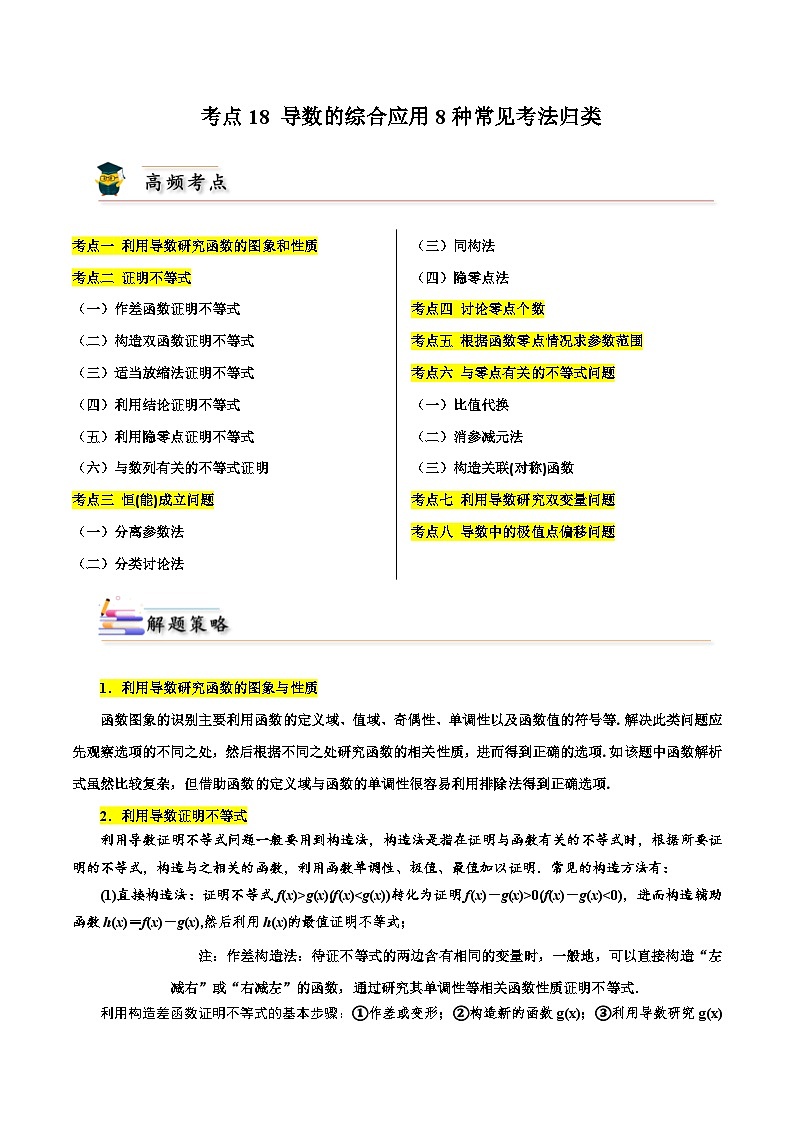 考点18 导数的综合应用8种常见考法归类（解析版）第1页