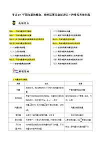 考点25 平面向量的概念、线性运算及坐标表示7种常见考法归类（解析版）