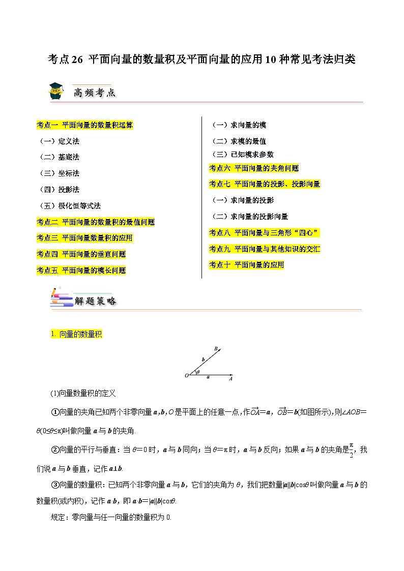 考点26 平面向量的数量积及平面向量的应用10种常见考法归类（解析版）第1页