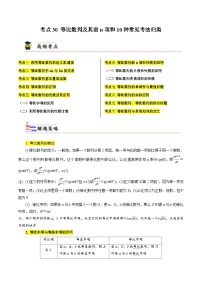 考点30 等比数列及其前n项和10种常见考法归类（解析版）