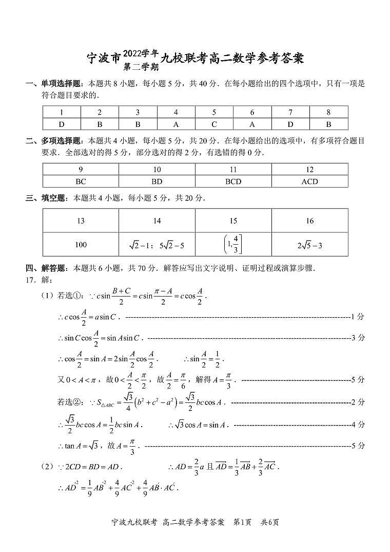 浙江省宁波市九校2022-2023学年高二下学期期末联考数学试题及参考答案01