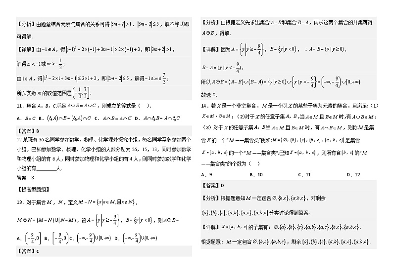 1.1 集合的概念与运算【题组教学法】-2024届新高考数学一轮复习学案02