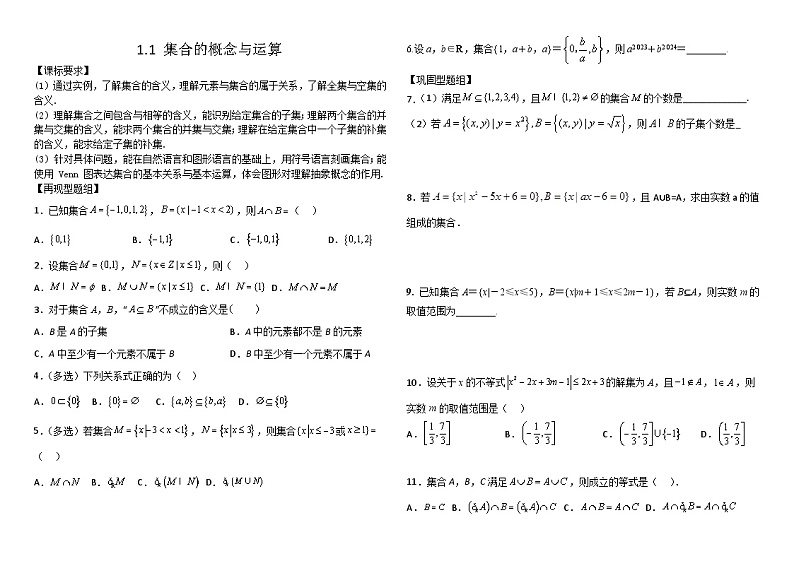 1.1 集合的概念与运算【题组教学法】-2024届新高考数学一轮复习学案01