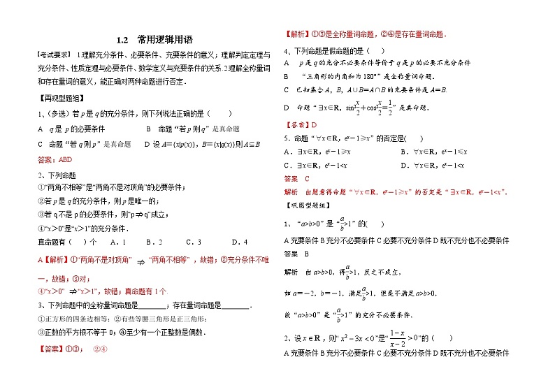 1.2　常用逻辑用语（解析卷）第1页