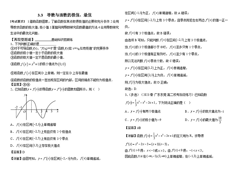 3.3　导数与函数的极值、最值学案-2024届高三数学一轮复习01