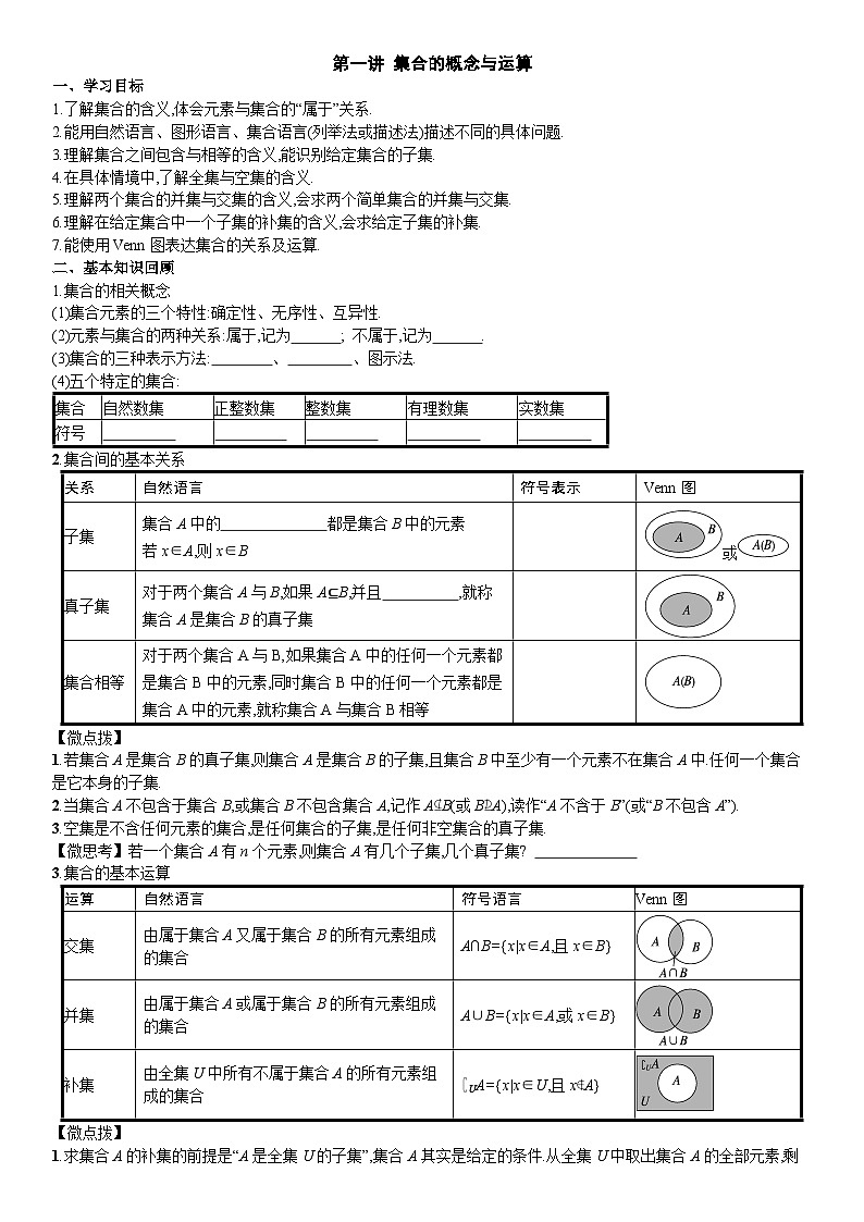 第1讲 集合的概念与运算 导学案 -2024届高考数学一轮复习01