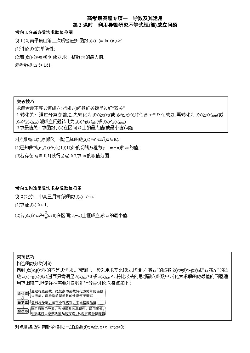 解答题专项一 导数及其运用学案——2024届高三数学一轮复习03