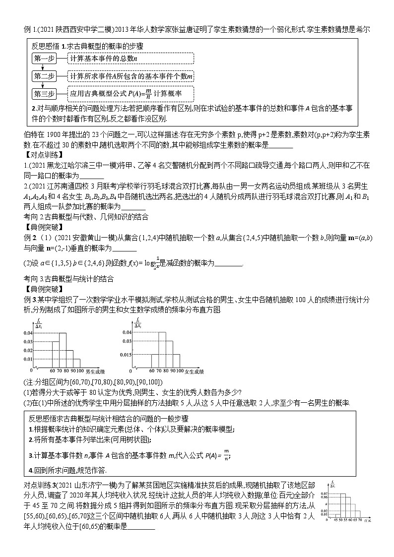 第12章第二节 古典概型与几何概型 复习导学案-2024届高三一轮复习02