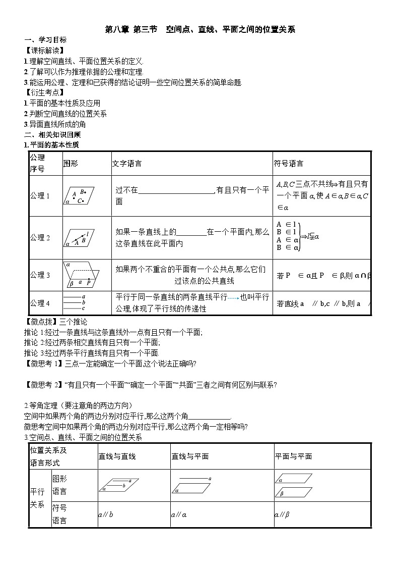 空间点、直线、平面之间的位置关系导学案-2024届高三一轮复习01