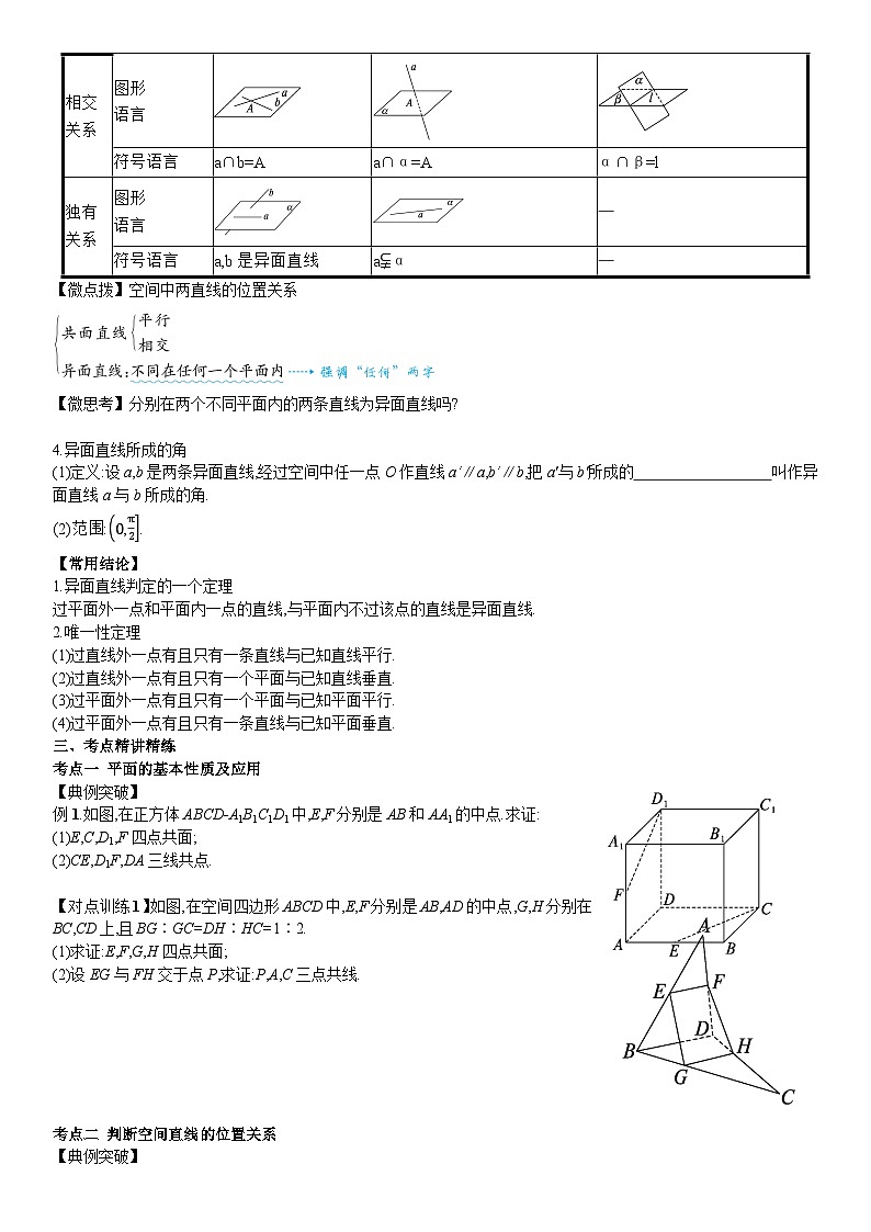 空间点、直线、平面之间的位置关系导学案-2024届高三一轮复习02