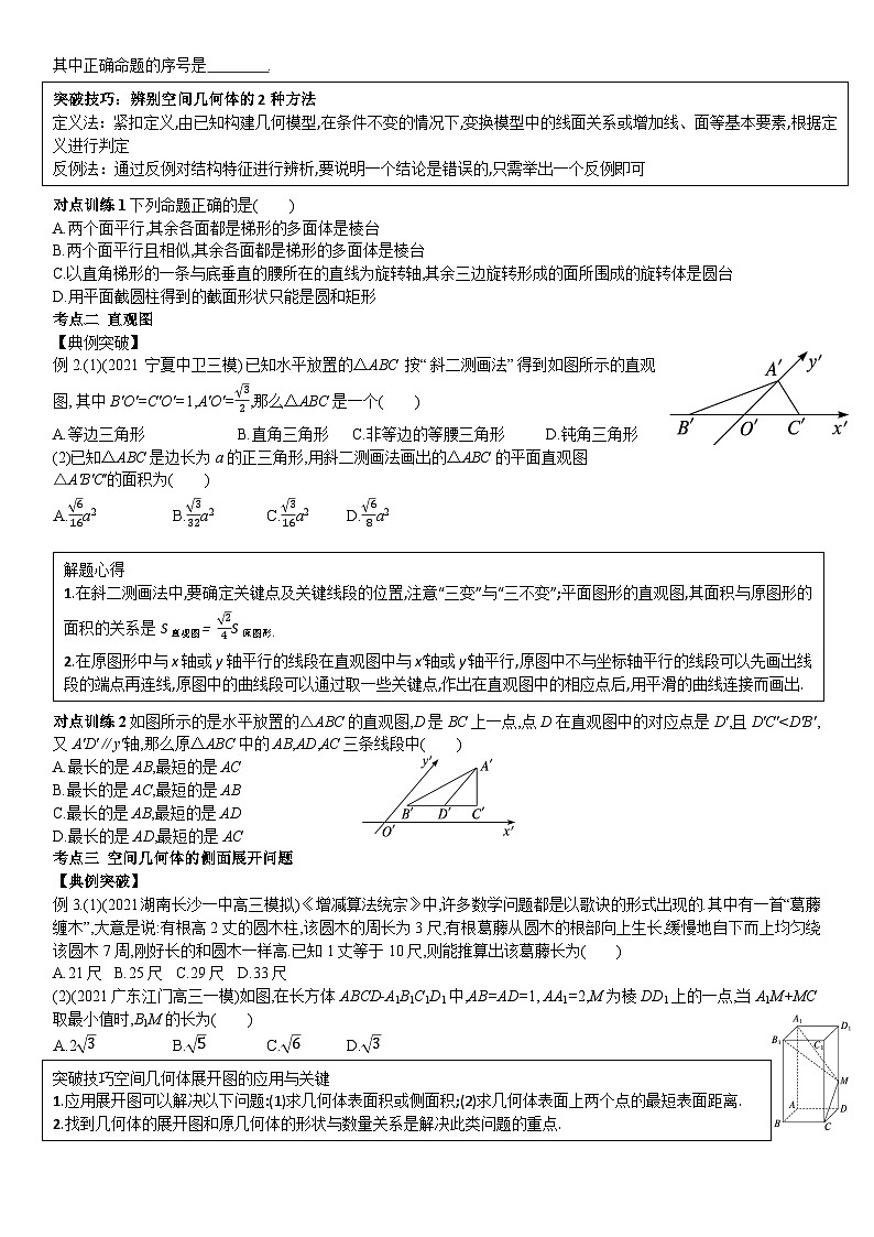 空间几何体的结构及其三视图、直观图导学案-2024届高三一轮复习第3页