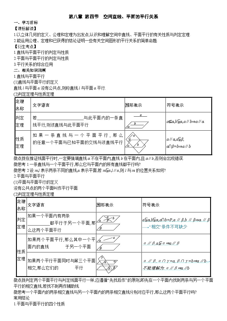 空间直线、平面的平行关系导学案-2024届高三一轮复习第1页