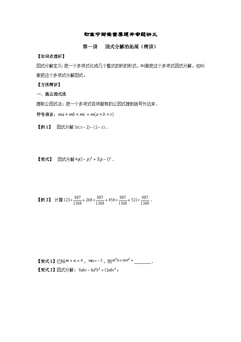 (暑期班)初升高数学衔接讲义第01讲 因式分解的拓展 精讲精炼（2份打包，原卷版+教师版）01