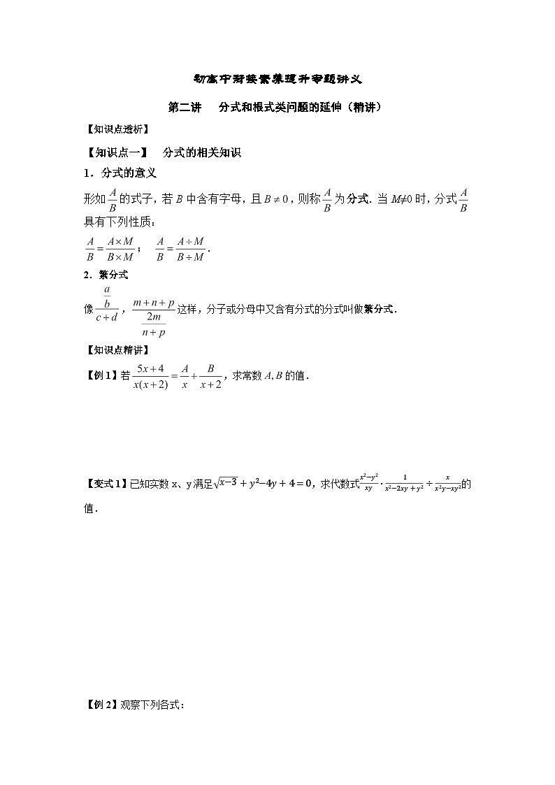 (暑期班)初升高数学衔接讲义第02讲 分式和根式类问题的延伸 精讲精炼（2份打包，原卷版+教师版）01