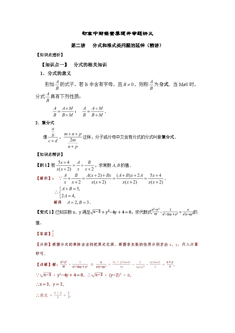 (暑期班)初升高数学衔接讲义第02讲 分式和根式类问题的延伸 精讲精炼（2份打包，原卷版+教师版）01