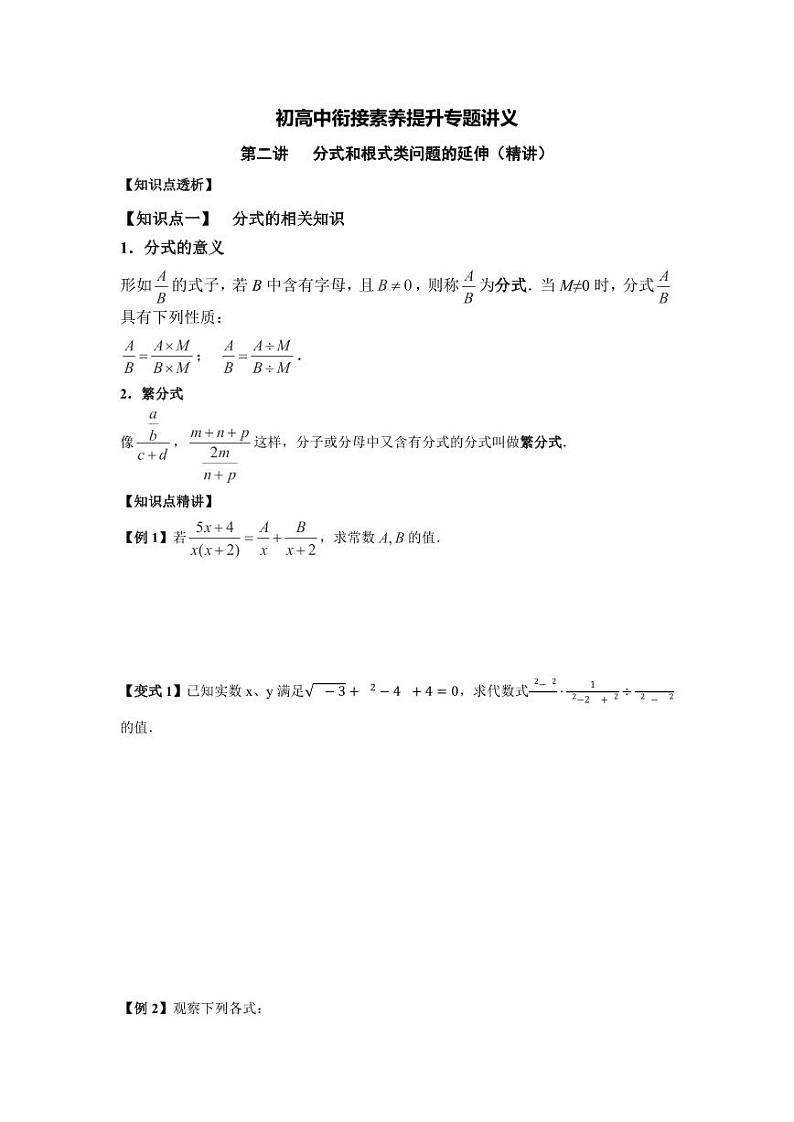 (暑期班)初升高数学衔接讲义第02讲 分式和根式类问题的延伸 精讲精炼（2份打包，原卷版+教师版）01
