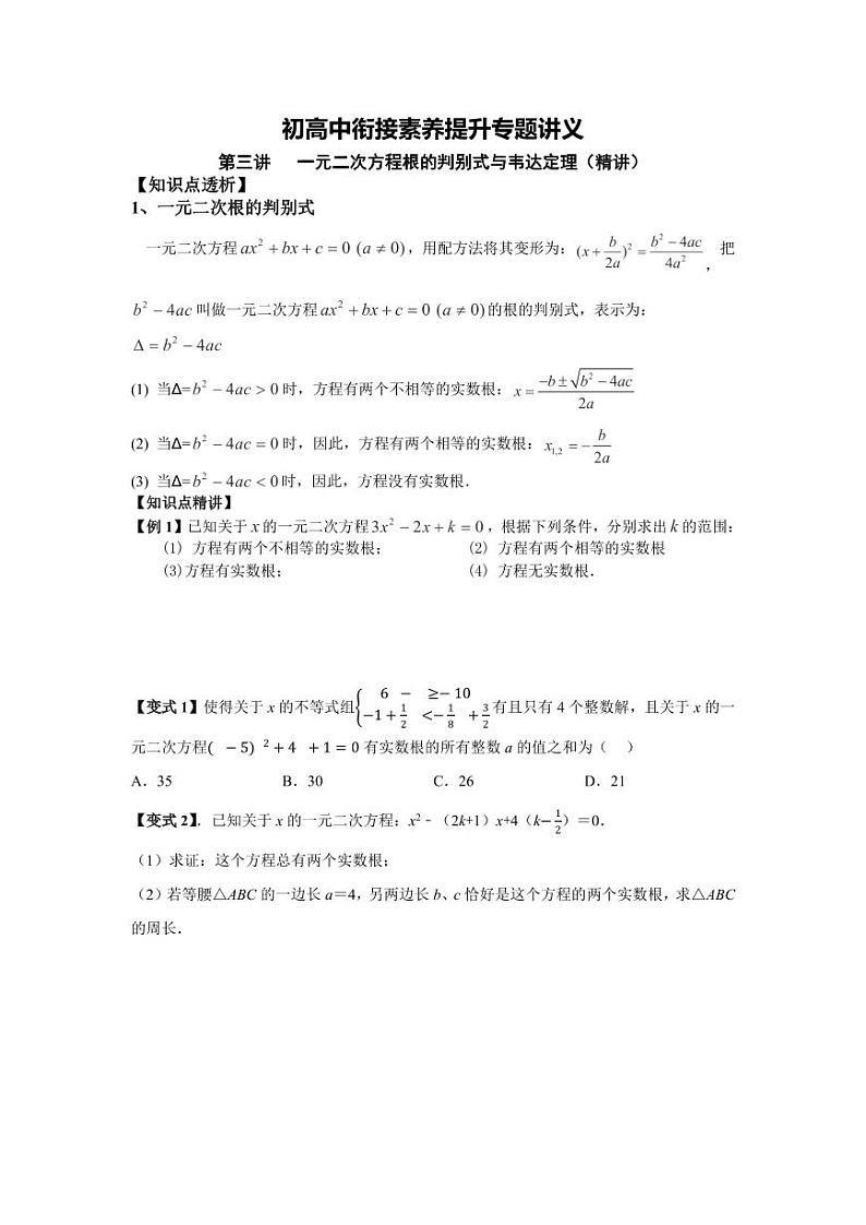 (暑期班)初升高数学衔接讲义第03讲 一元二次方程根的判别式与韦达定理 精讲精炼（2份打包，原卷版+教师版）01