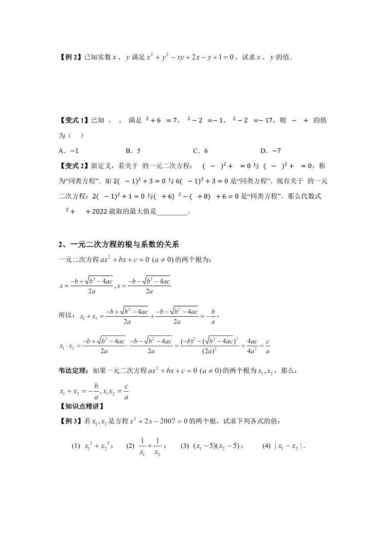 (暑期班)初升高数学衔接讲义第03讲 一元二次方程根的判别式与韦达定理 精讲精炼（2份打包，原卷版+教师版）02