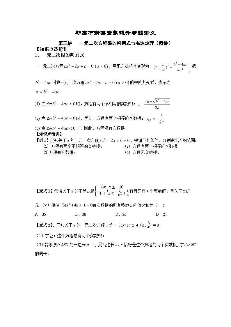 (暑期班)初升高数学衔接讲义第03讲 一元二次方程根的判别式与韦达定理 精讲精炼（2份打包，原卷版+教师版）01