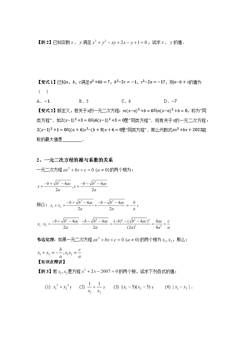 (暑期班)初升高数学衔接讲义第03讲 一元二次方程根的判别式与韦达定理 精讲精炼（2份打包，原卷版+教师版）02