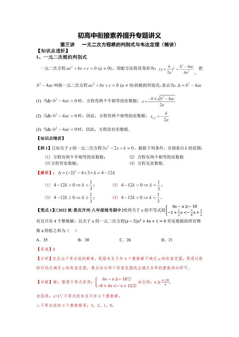 (暑期班)初升高数学衔接讲义第03讲 一元二次方程根的判别式与韦达定理 精讲精炼（2份打包，原卷版+教师版）01