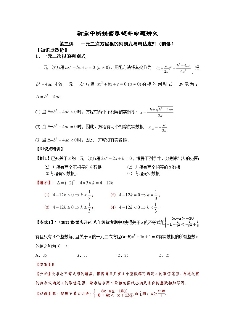 (暑期班)初升高数学衔接讲义第03讲 一元二次方程根的判别式与韦达定理 精讲精炼（2份打包，原卷版+教师版）01