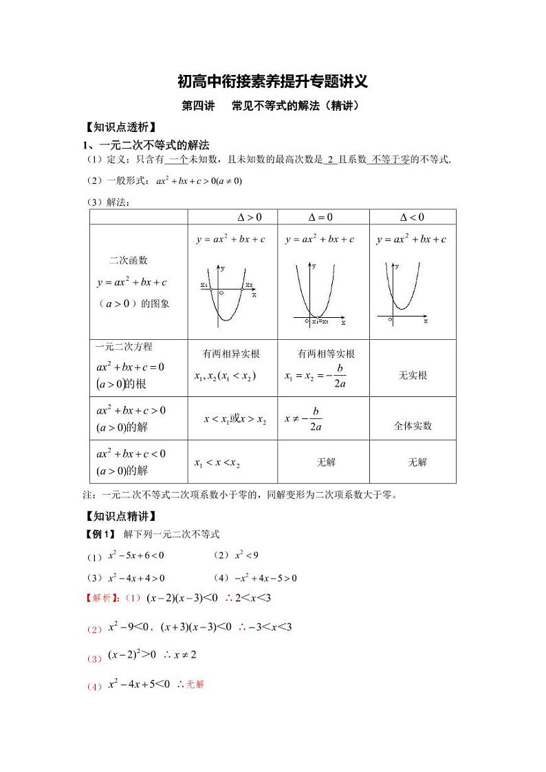 (暑期班)初升高数学衔接讲义第04讲 常见不等式的解法 精讲精炼（2份打包，原卷版+教师版）01