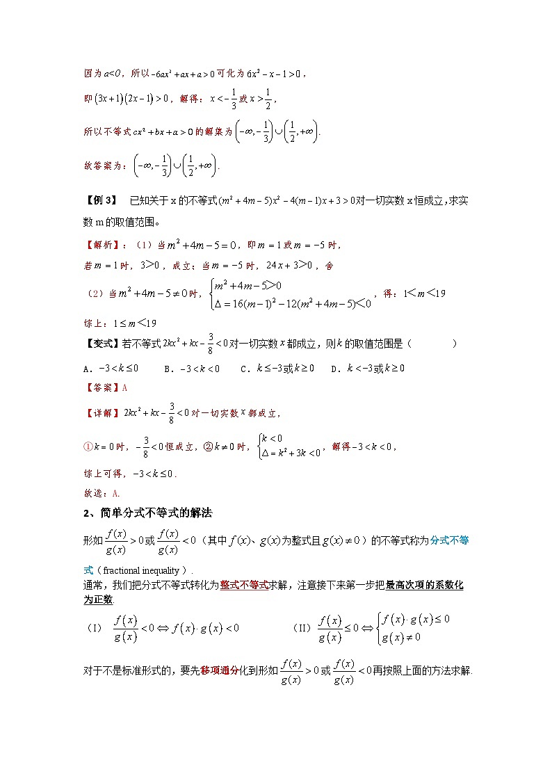(暑期班)初升高数学衔接讲义第04讲 常见不等式的解法 精讲精炼（2份打包，原卷版+教师版）03