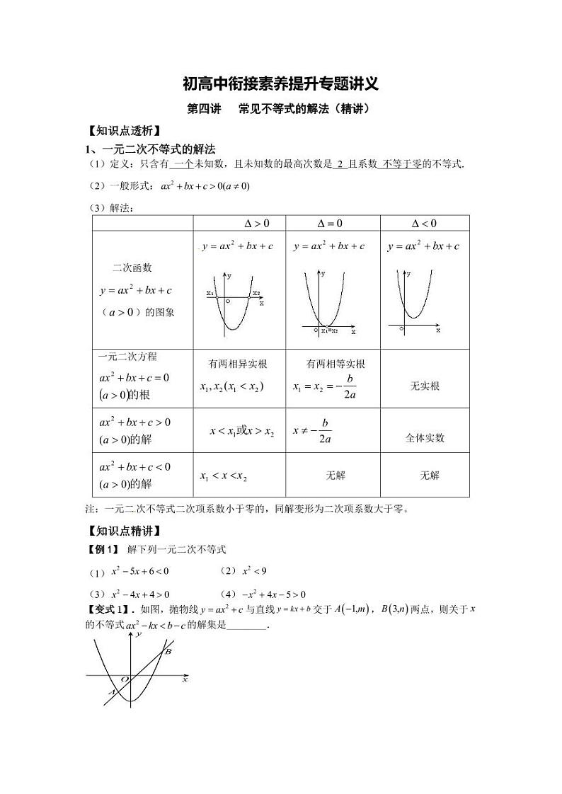 (暑期班)初升高数学衔接讲义第04讲 常见不等式的解法 精讲精炼（2份打包，原卷版+教师版）01