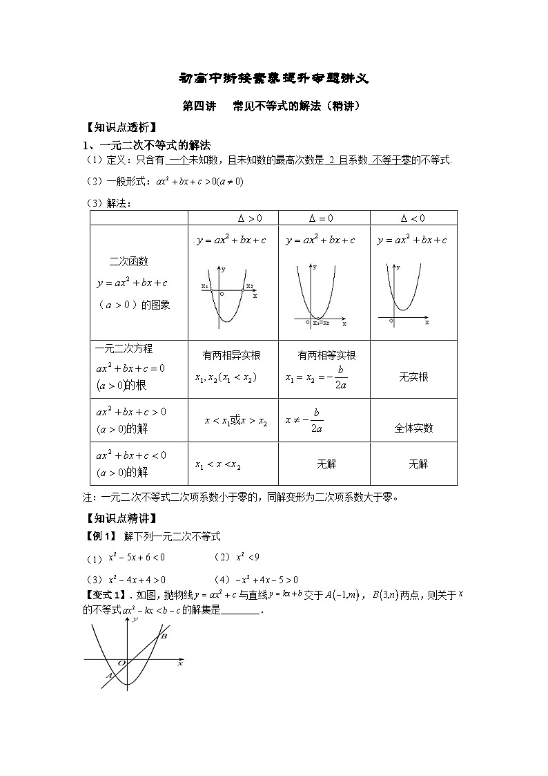 (暑期班)初升高数学衔接讲义第04讲 常见不等式的解法 精讲精炼（2份打包，原卷版+教师版）01