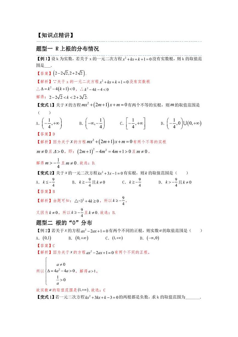 第05讲 一元二次方程根的分布 精讲精炼（教师版）第3页