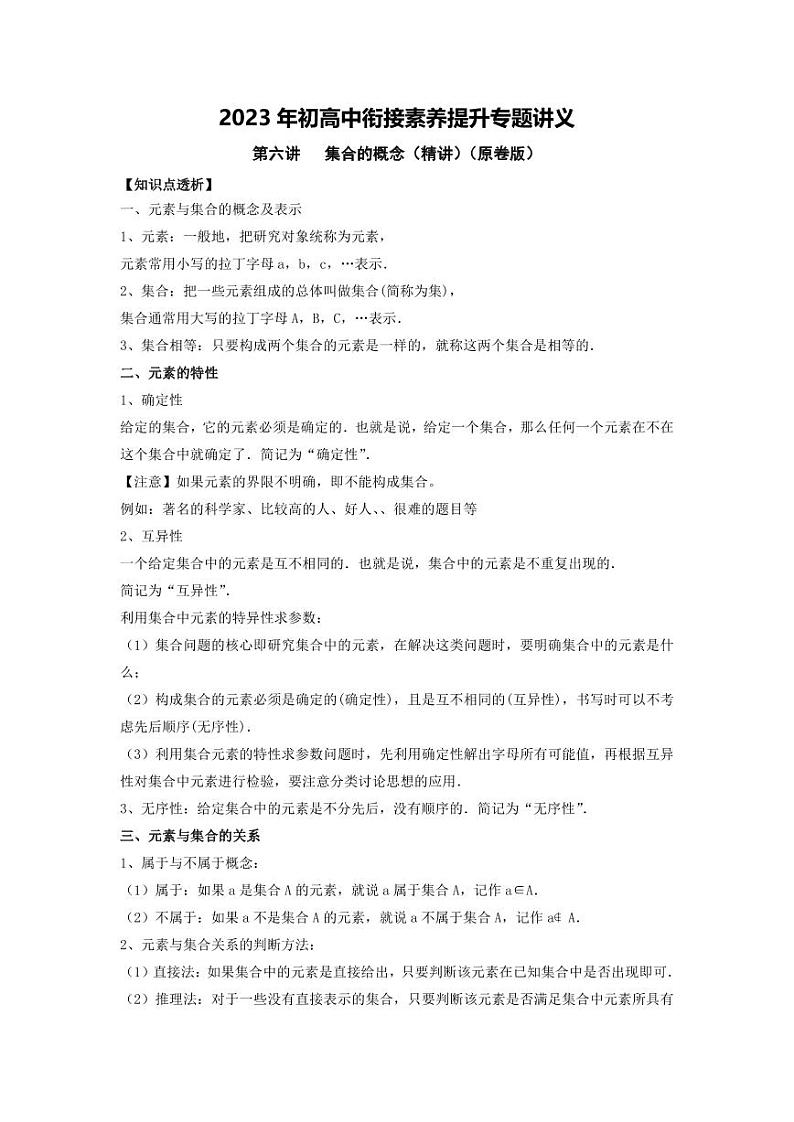 (暑期班)初升高数学衔接讲义第06讲 集合的概念 精讲精炼（2份打包，原卷版+教师版）01