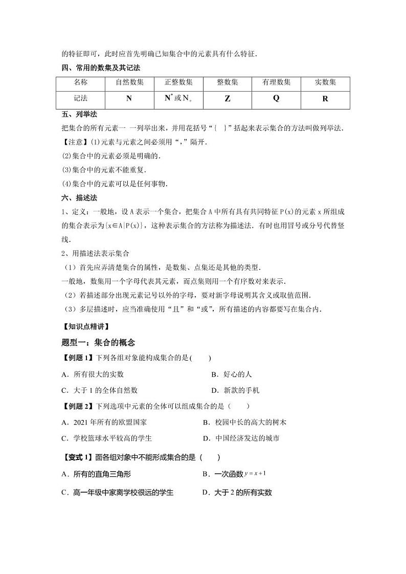 (暑期班)初升高数学衔接讲义第06讲 集合的概念 精讲精炼（2份打包，原卷版+教师版）02