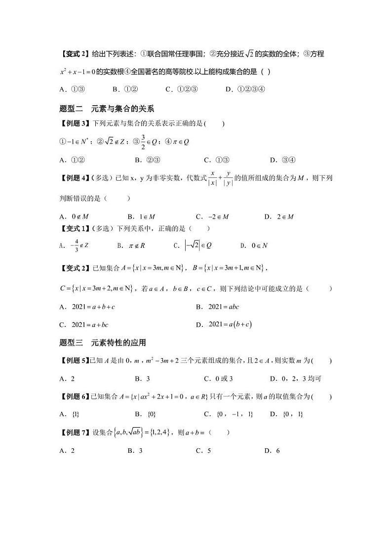 (暑期班)初升高数学衔接讲义第06讲 集合的概念 精讲精炼（2份打包，原卷版+教师版）03